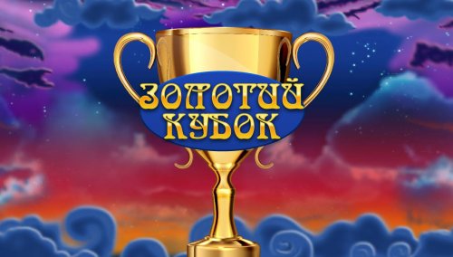 Золотий Кубок автомати