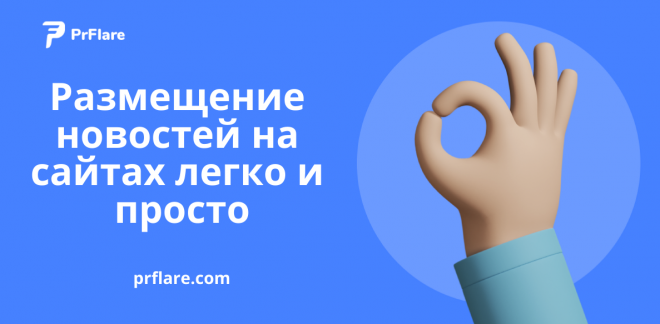 Размещение новостей на сайтах с помощью PrFlare