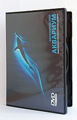 Evpatoriyskiy_akvarium-_DVD_disk.jpg